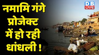 Namami Gange Project में हो रही धांधली ! High Court ने अधिकारियों से मांगा खर्चे का हिसाब | #dblive
