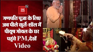 Ganesh Chaturthi: जब गणपति पूजा के लिए केंद्रीय मंत्री Piyush Goyal के घर पहुंचे PM Modi | Video