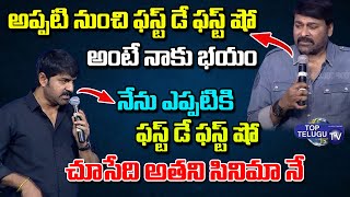 Chiranjeevi & Srikanth  Shares his First Day First Show Experience In Pre Release Event|Top TeluguTV