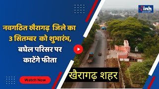 नवगठित Khairagarh जिले का 3 September को शुभारंभ, CM Bhupesh Baghel कलेक्ट्रेट परिसर पर काटेंगे फीता