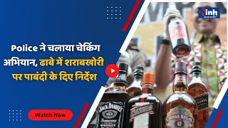 Durg News : Police ने चलाया चेकिंग अभियान, ढाबे में शराबखोरी पर पाबंदी के दिए निर्देश