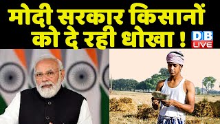 Modi Sarkar किसानों को दे रही धोखा -Congress | PM Modi | Breaking News | BJP | Farmers news  #dblive