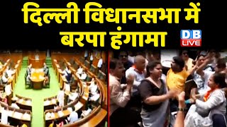 Delhi VidhanSabha में बरपा हंगामा | Aam Aadmi Party और BJP आमने-सामने | Vijender Gupta | #dblive