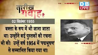 2 September 2022 |आज का इतिहास|Today History | Tareekh Gawah Hai | Current Affairs In Hindi |#DBLIVE