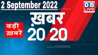 2 September 2022 |अब तक की बड़ी ख़बरें | Top 20 News | Breaking news | Latest news in hindi |#dblive