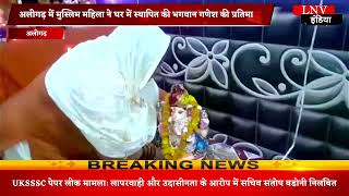 अलीगढ़ में मुस्लिम महिला ने घर में स्थापित की भगवान गणेश की प्रतिमा
