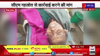 Nainwa Rajasthan News | वृद्धा के पैर काटने का मामला, CM Gehlot से कार्रवाई करने की मांग