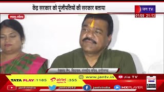 Jagdalpur CT | कांग्रेस नेता व संसदीय सचिव रेखचंद जैन ने केंद्र सरकार को बताया पूंजीपतियों की सरकार