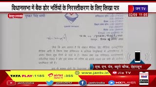 Uttarakhand UKSSSC भर्ती घोटाला,CM Dhami विधानसभा में बैकडोर भर्तियां की निरस्तीकरण केलिए लिखा पत्र