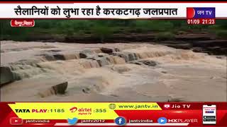 Kaimur News | करकटगढ़ जलप्रपात सैलानियों का स्वर्ग, सैलानियों को लुभा रहा है करकटगढ़ जलप्रपात