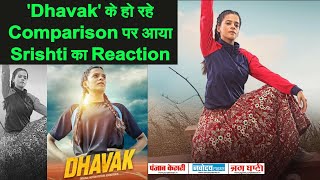 'Rashmi Rocke't से 'Dhavak' के Comparison पर आया Srishti Shrivastava का Reaction, मैंने तो कहा था...