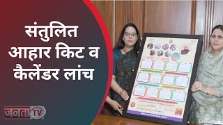 Haryana: महिला एवं बाल विकास मंत्री Kamlesh Dhanda ने संतुलित आहार किट व कैलेंडर किया लांच