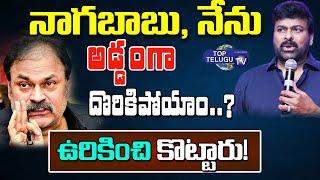 Mega Star Chiranjeevi Shares First Day First Show Experience in Childhood | Nagababu | Top Telugu TV