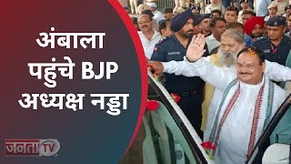 JP Nadda Haryana Visit: अंबाला पहुंचे BJP अध्यक्ष JP Nadda | Hindi News | Janta TV