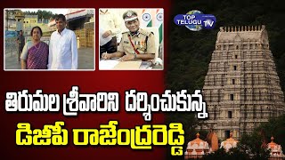 AP DGP Rajendra Reddy Visits Tirumala Temple | Tirumala Tirupathi Temple | Top Telugu TV
