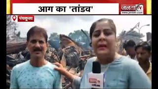 Panchkula Fire: पंचकूला में भीषण आग का तांडव, 100 से ज्यादा दुकानें जलकर हुई खाक