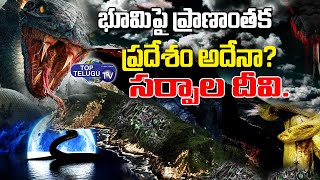 SNAKE ISLAND in Brazil | Facts In Telugu | నిజమైన నాగ లోకం || Sanke Island|  Top Telugu TV