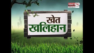 Khet Khalihan: PM किसान सम्मान निधि योजना से किसानों को हो रहा लाभ | Janta TV |