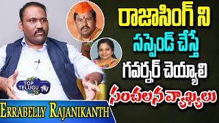 Political analyst Eraabelly Rajanikanth about Goshamahal By Poll | Rajasingh suspend | Top Telugu TV
