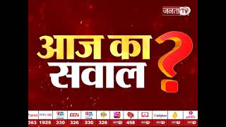 JANTA TV के 'AAJ KA SAWAL' का दीजिए सही जवाब और जीतिए शानदार इनाम