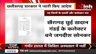 CG Breaking News : Chhattisgarh सरकार ने जारी किए आदेश, नए जिलों के Collecter और SP तय