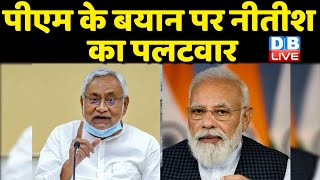 PM Modi के बयान पर Nitish Kumar का पलटवार | Bihar में नहीं बचेगा कोई भी भ्रष्टाचारी | #dblive