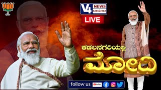 Sep.02 - PM Modi's Program In Mangalore: ಕರಾವಳಿಯಲ್ಲಿ ಮೋದಿ, ಮೊಳಗಿದ ಕೇಸರಿ ಘರ್ಜನೆ..! || V4news Live