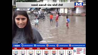 Ahmedabad : દાણીલીમડા વિસ્તારમાં ભરાયા છે પાણી | MantavyaNews