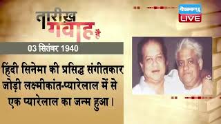 3 September 2022 |आज का इतिहास|Today History | Tareekh Gawah Hai | Current Affairs In Hindi |#DBLIVE