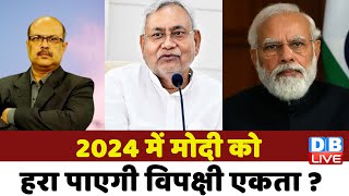 2024 में मोदी को हरा पाएगी विपक्षी एकता ?pm modi on opposition party, KCR, Nitish Kumar|Rahul Gandhi