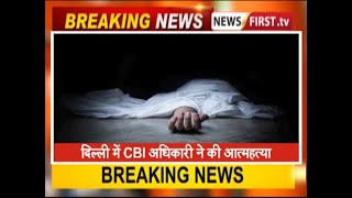 दिल्ली में CBI अधिकारी ने की आत्महत्या