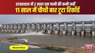 राजस्थान में 2 साल तक पानी की कमी नहीं | 11 साल में चौथी बार टूटा रिकॉर्ड