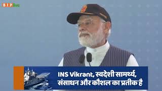 INS Vikrant, स्वदेशी सामर्थ्य, संसाधन और कौशल का प्रतीक है