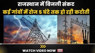 Rajasthan Power Crisis : राजस्थान में बिजली संकट गहराया । Rajasthan Power Cut। Electricity Crisis