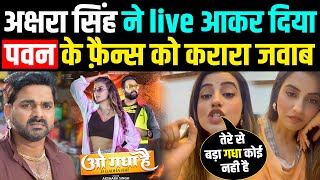 Akshara Singh ने live आकर दिया Pawan Singh के फ़ैन्स को करारा जवाब- O Gadha Hai