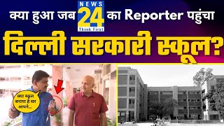 News 24 का Reporter पहुंचा Education Minister Manish Sisodia के साथ Delhi Govt School देखने ????