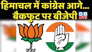Social Media पर भी BJP- Congress होंगे आमने-सामने | हिमाचल में कांग्रेस आगे...बैकफुट पर BJP #dblive