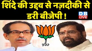 Eknath Shinde की Uddhav Thackeray से नज़दीकी से डरी BJP ! maharashtra news | breaking news | #dblive