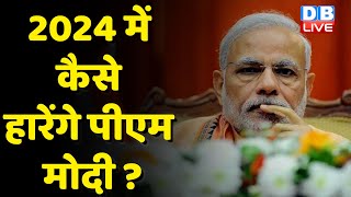 2024 में कैसे हारेंगे PM Modi ? Congress के लिए भारत जोड़ो यात्रा बनेगी संजीवनी ! Nitish Kumar