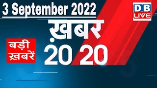 3 September 2022 |अब तक की बड़ी ख़बरें | Top 20 News | Breaking news | Latest news in hindi |#dblive