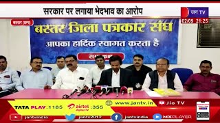 Bastar Chhattisgarh | जगदलपुर आयुर्वेद अधिकारी संघ ने की प्रेसवार्ता, सरकार पर लगाया भेदभाव का आरोप