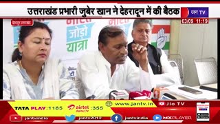 UT | कांग्रेस की भारत जोड़ो यात्रा 7 सितंबर से, उत्तराखंड प्रभारी जुबेर खान ने देहरादून में की बैठक