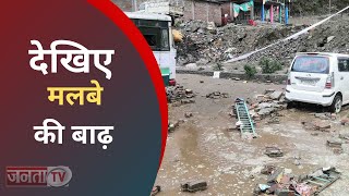 Cloudburst in Dharamshala | धर्मशाला में बादल फटने से मची तबाही | Flood News | Himachal