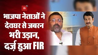 Deoghar Airport की सुरक्षा में चूक, BJP सांसद NishikantDubey, ManojTiwari समेत 9 के ख़िलाफ़ FIR दर्ज़