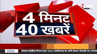 Today News : '4 मिनट 40 बड़ी खबरें' देश-प्रदेश की छोटी-बड़ी खबर इस बुलेटिन में सिर्फ INH 24X7 पर