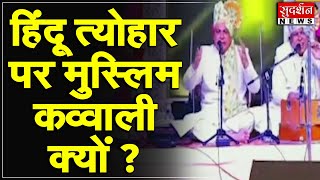 हिंदू त्योहार पर मुस्लिम कव्वाली क्यों ? #sudarshannews