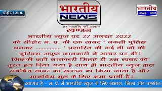 खण्डन : भारतीय न्यूज पर 27 अगस्त 2022 को सीहोर की खबर ’नकली पुलिस बनकर...