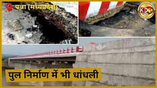 पुल निर्माण में भी धांधली, आप बताइए भ्रष्टाचारी कौन | PANNA | MADHYAPRADESH | KKD News LIVE