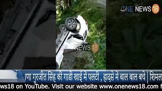विधायक राणा गुरजीत सिंह की गाडी खाई में गिरी , हादसे में बाल बाल बचे