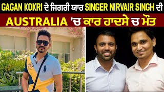 Gagan Kokri ਦੇ ਜਿਗਰੀ ਯਾਰ Singer Nirvair Singh ਦੀ Australia 'ਚ ਕਾਰ ਹਾਦਸੇ ਚ ਮੌਤ